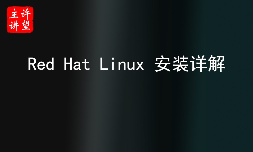 Red Hat Linux (RHEL) 安装详解