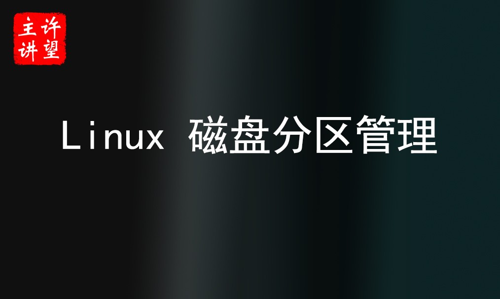 Linux 磁盘分区管理（含SWAP分区管理）
