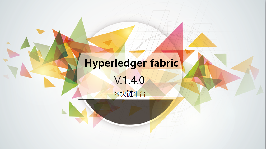 基于hyperledger fabric 1.4 的区块链完整视频教程