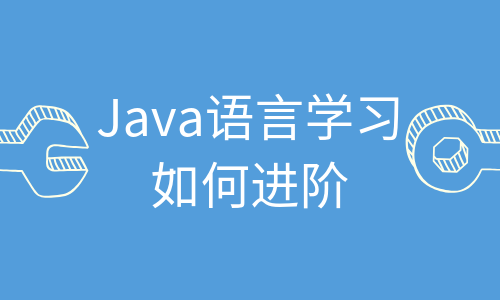 Java语言学习如何进阶