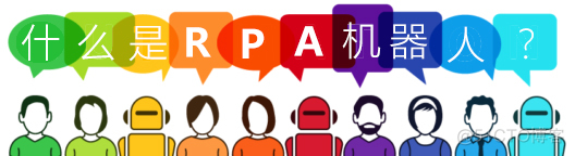 RPA机器人是什么？到底什么是RPA流程自动化机器人?_RPA RPA机器人