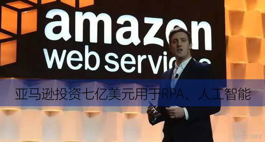 亚马逊对十万员工投资七亿美元培训RPA、人工智能相关技能_RPA RPA机器人