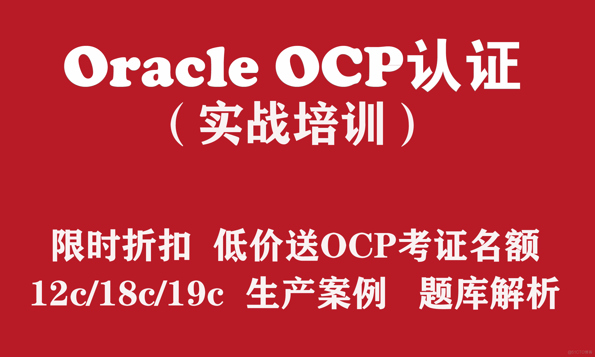 OCP培训 Oracle 12c/18c/19c OCP认证实战培训【低价送OCP优惠名额】_ocp培训