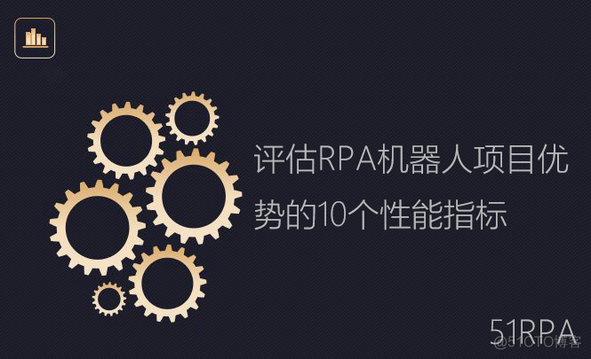 评估RPA机器人项目优势的10个性能指标_RPA RPA机器人