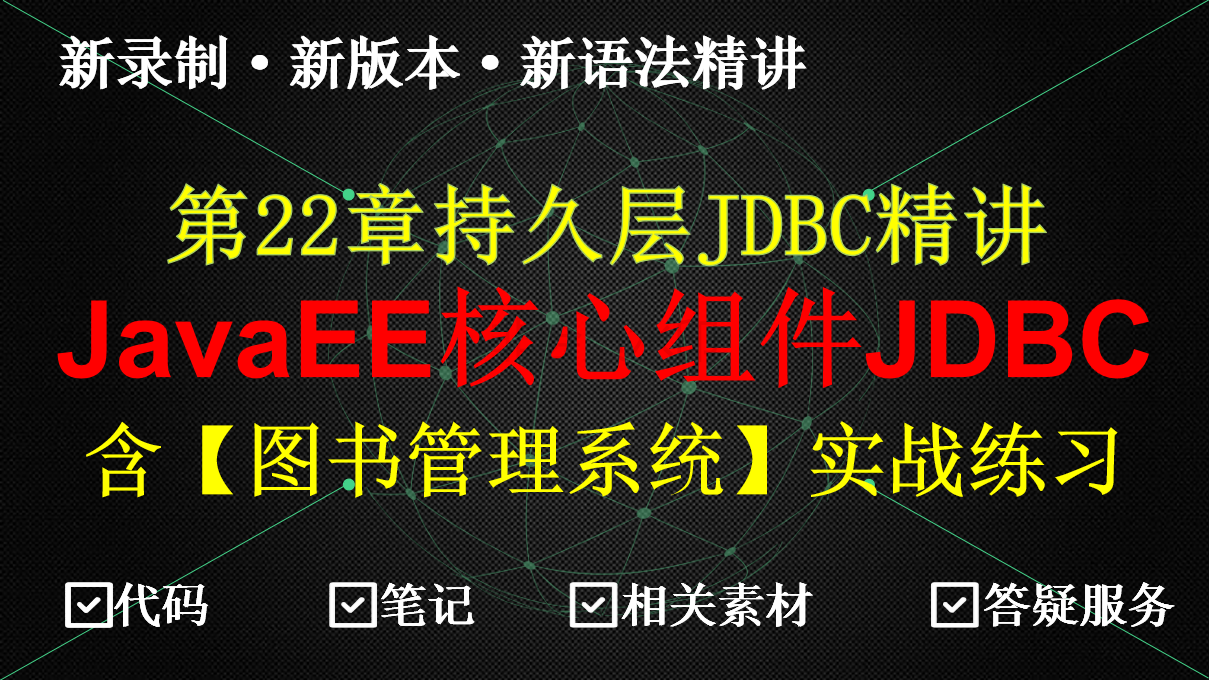 java之JDBC经典教程+项目案例