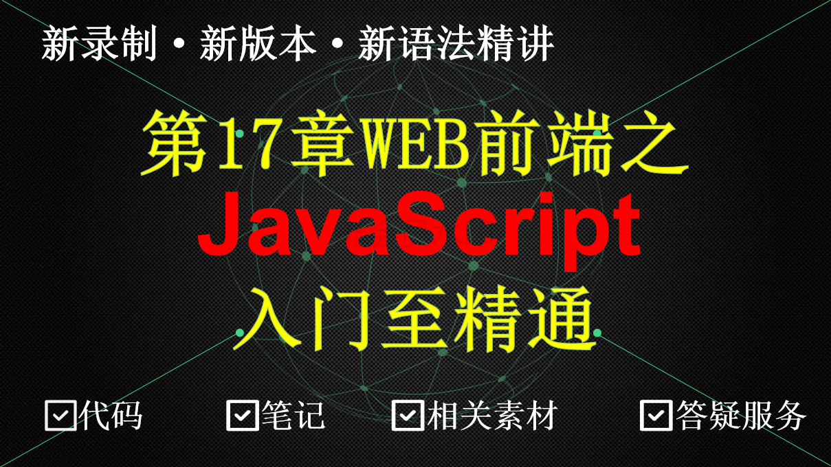 web前端：JavaScript入门精讲教程（JS）