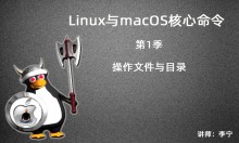 Linux与macOS核心命令实战（1）：操作文件与目录