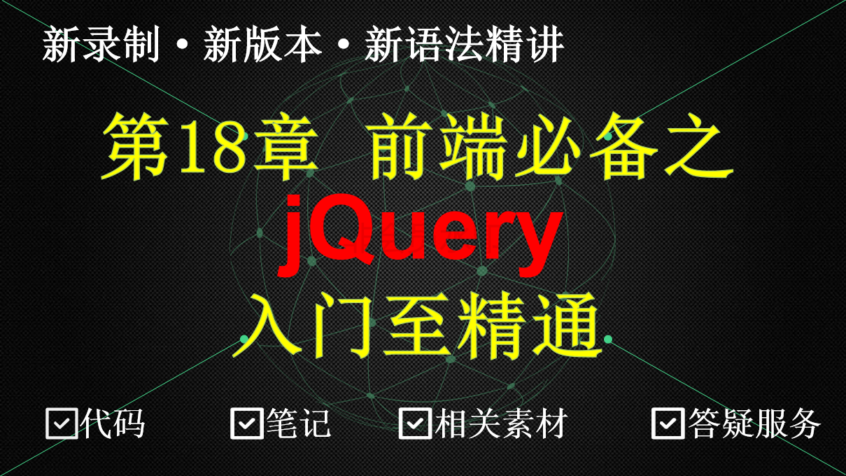 JavaScript框架之jQuery实战教学