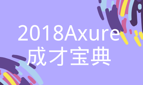 2018Axure成才宝典