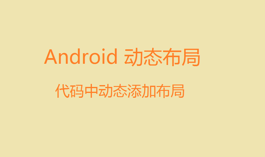 Android 在程序中动态添加 View 布局或控件