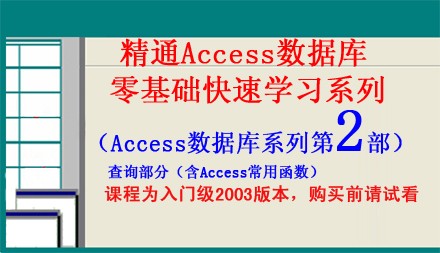Access03数据库零基础快速学习系列第2部