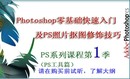 Photoshop零基础快速入门及PS照片抠图修饰技巧