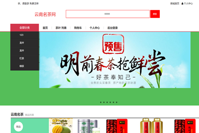 毕业设计课程之云南大学ASP.NET名茶购物网的设计与实现
