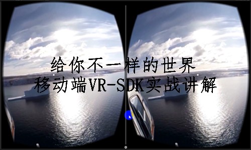 U3D移动端VR-SDK实战讲解
