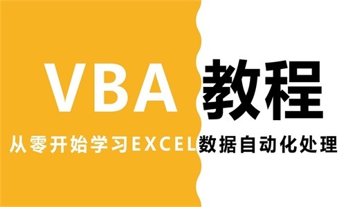 Excel VBA自动化处理数据教程