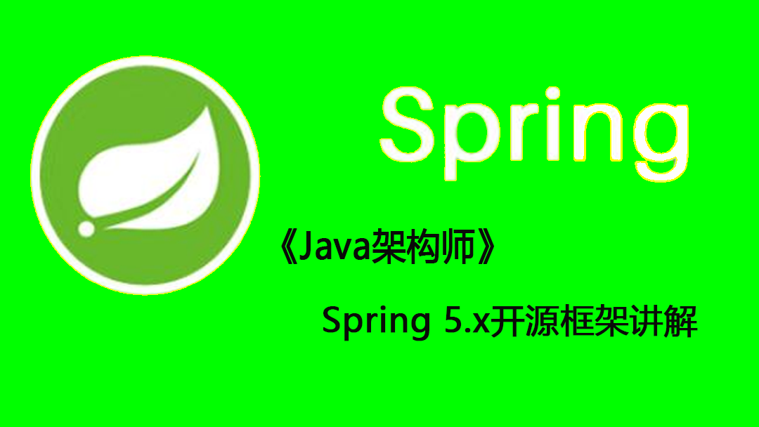 【SSM框架系列】Spring 5.x开源框架讲解