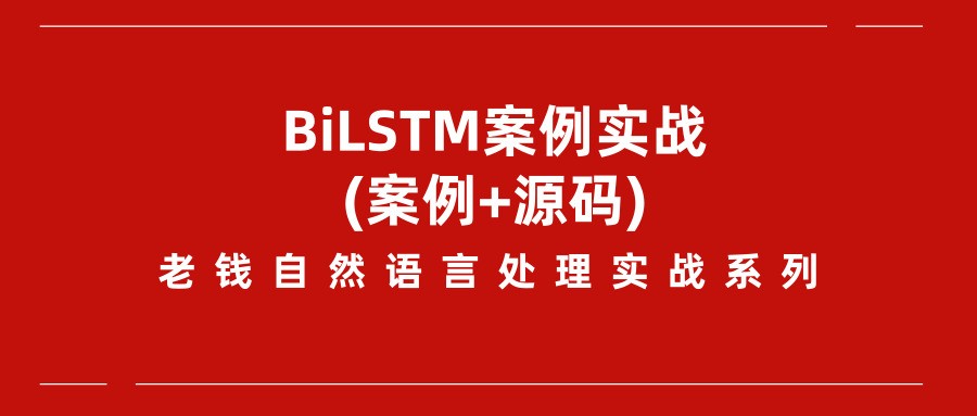 老钱《自然语言处理》实战训练营-BiLSTM项目实践(附源码)