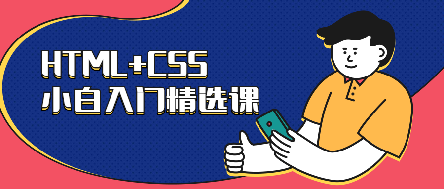 HTML+CSS小白入门精选课