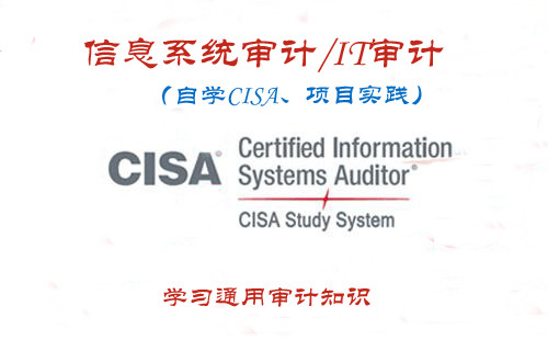 【项目实践】信息系统审计/IT审计实务+国际信息系统审计师认证考试（持续更新）