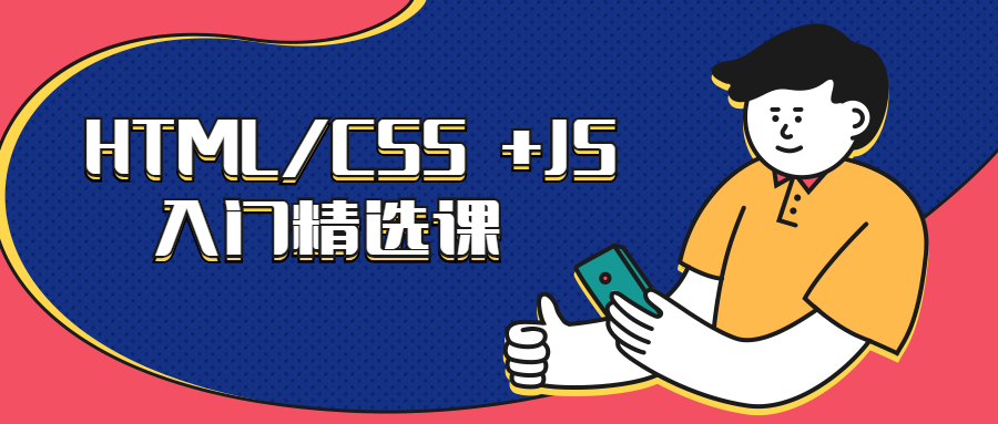 HTML/CSS +JS入门精选课