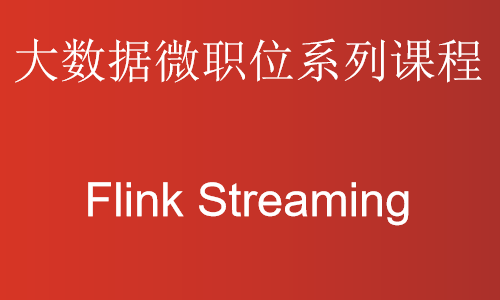 [选修课]大数据进阶方向：Flink Streaming