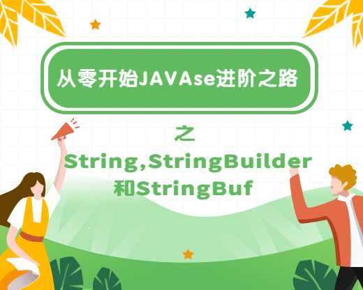 String,StringBuilder和StringBuf