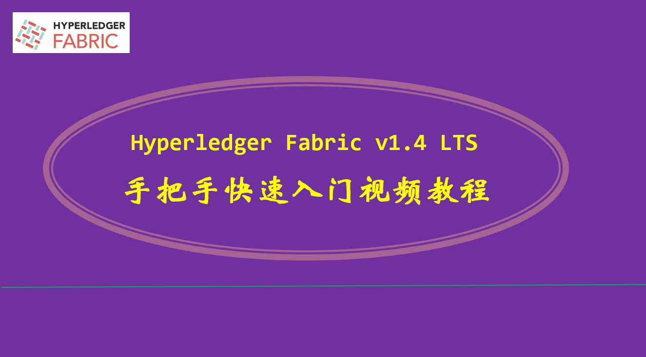 区块链 Hyperledger Fabric v1.4 LTS 快速入门视频教程