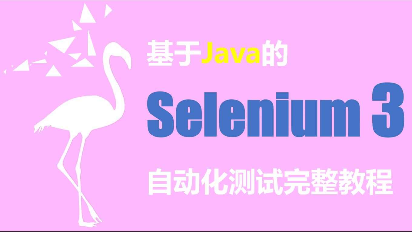 Selenium3 Java自动化测试完整教程