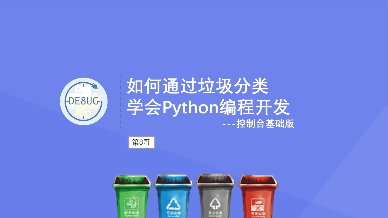 如何通过垃圾分类学习Python编程开发-控制台基础版