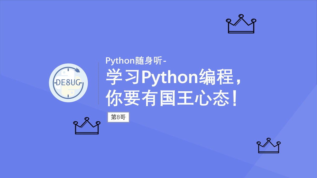 Python随身听-学习Python编程，你要有国王心态！