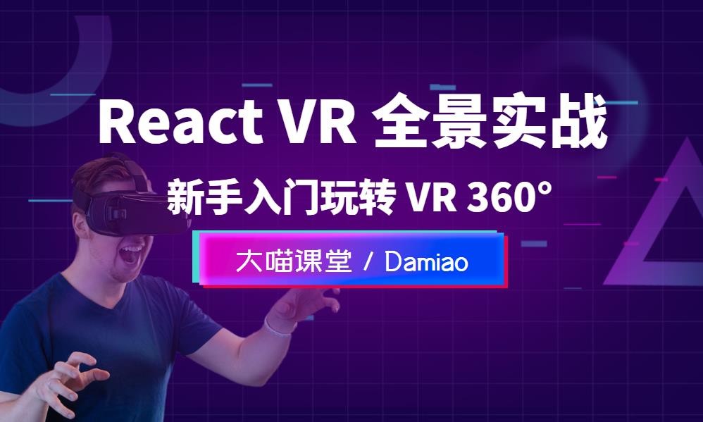 React VR 全景交互经典项目实战