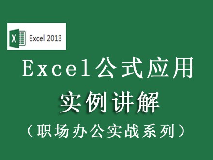 Excel2013公式应用实例讲解
