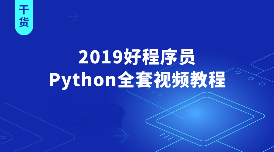 【好程序员】2019Python全套视频教程