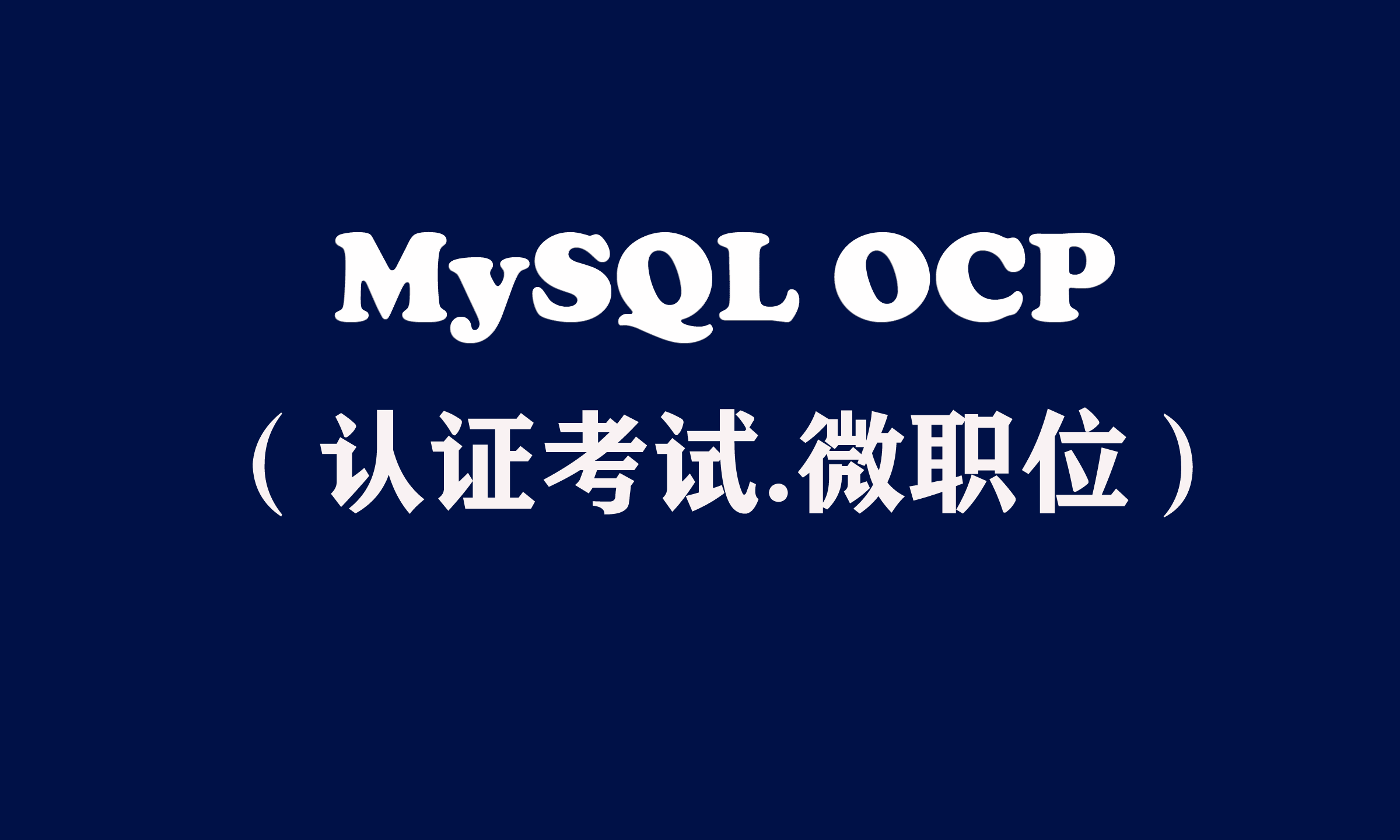 MySQL OCP认证考试【微职位】
