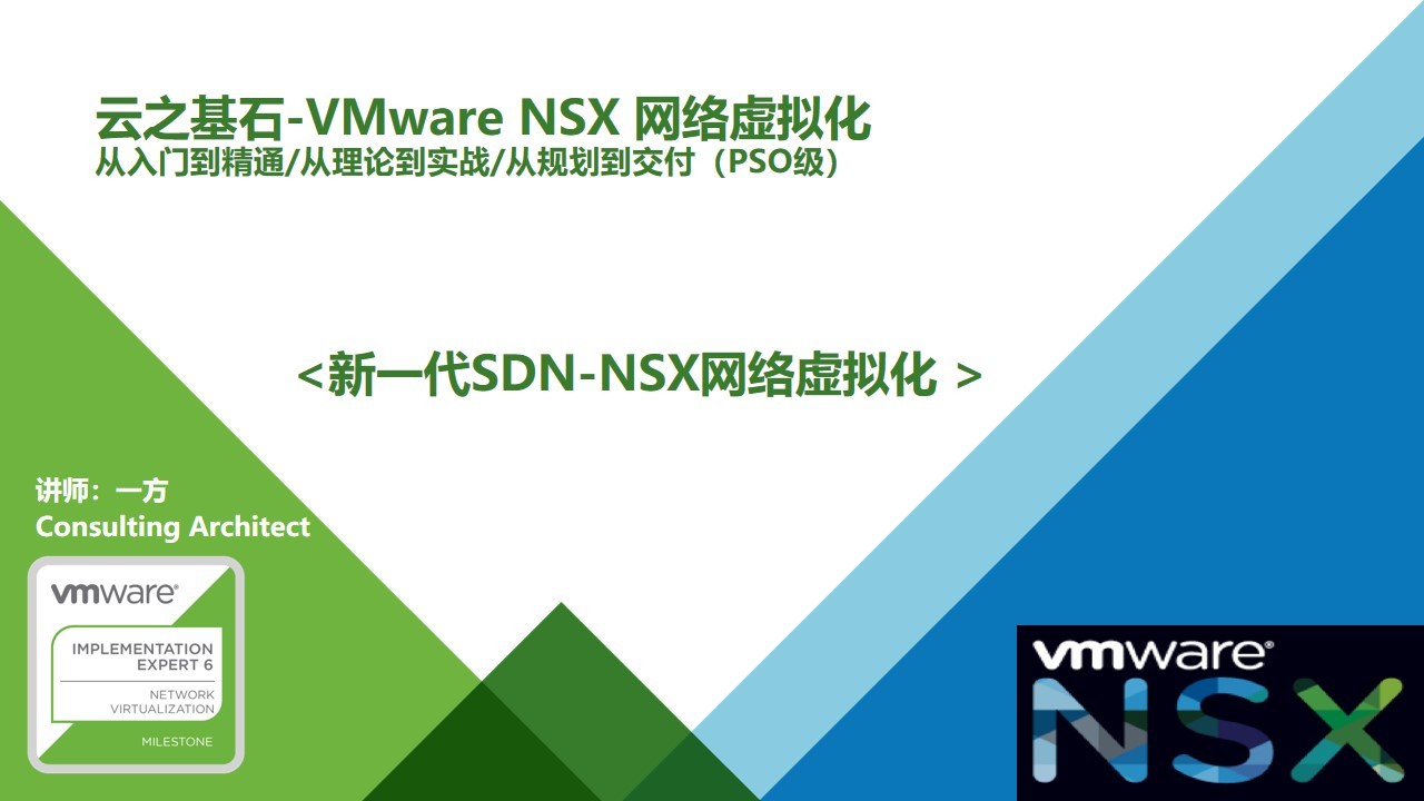 云之基石-VMware SDN NSX网络虚拟化视频课程