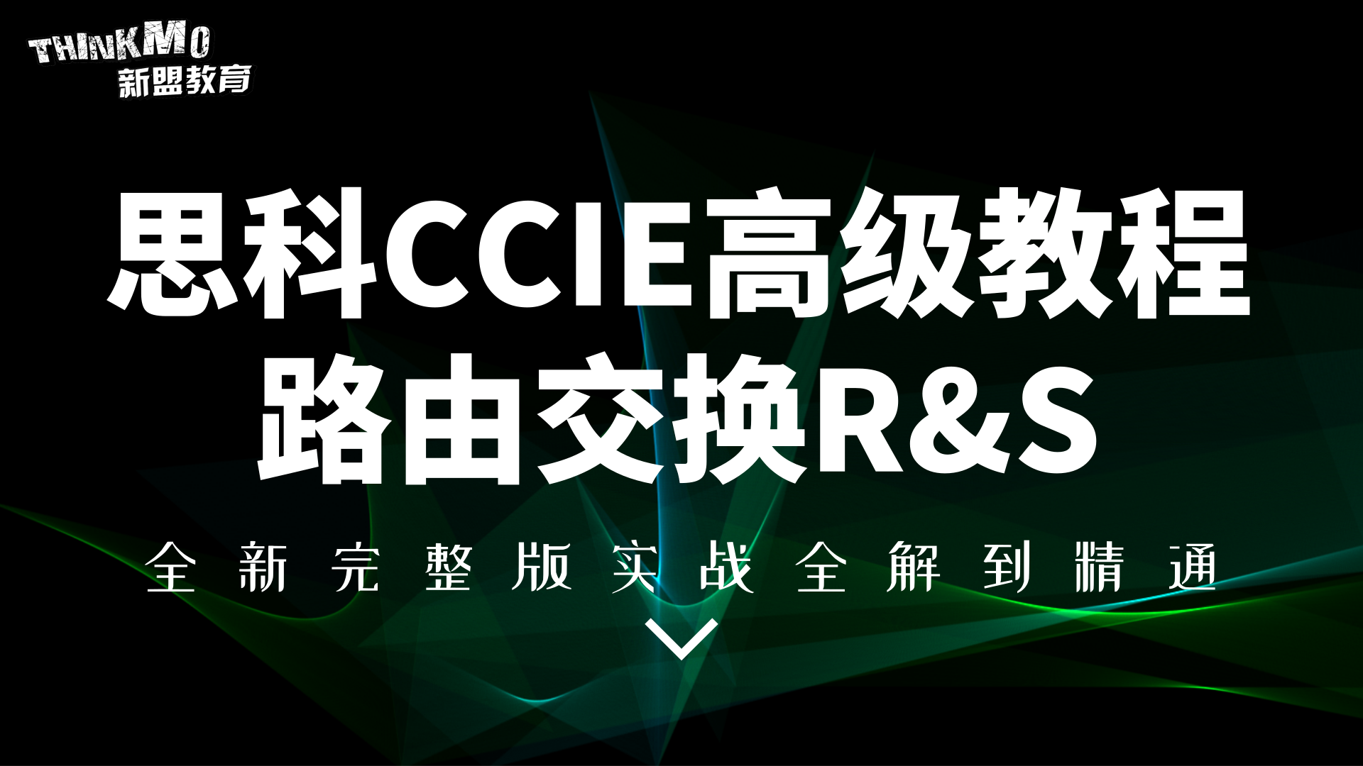 CCIE思科认证高级全套完整版实战课程（路由交换R&S）