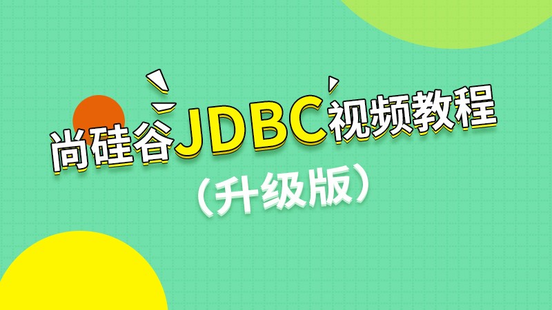 JDBC视频教程（升级版）