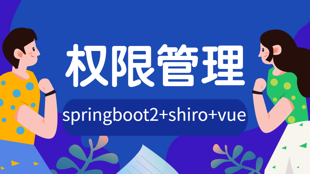 角色权限管理项目实战springboot2+Vue+Shiro+MybatisPlus3(通用）