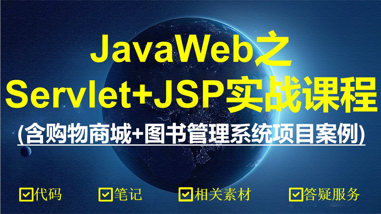 JavaWeb之Servlet+JSP实战课程