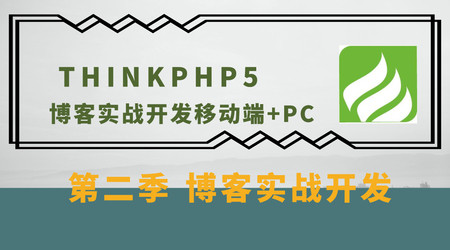 thinkphp5博客实战开发(第二季)