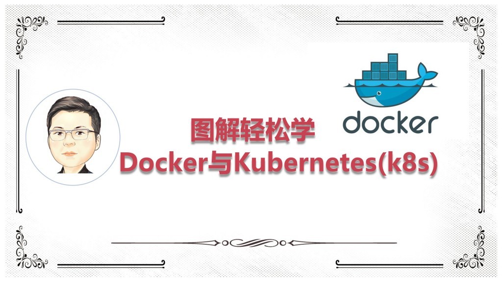 图解轻松学Docker与Kubernetes（k8s）
