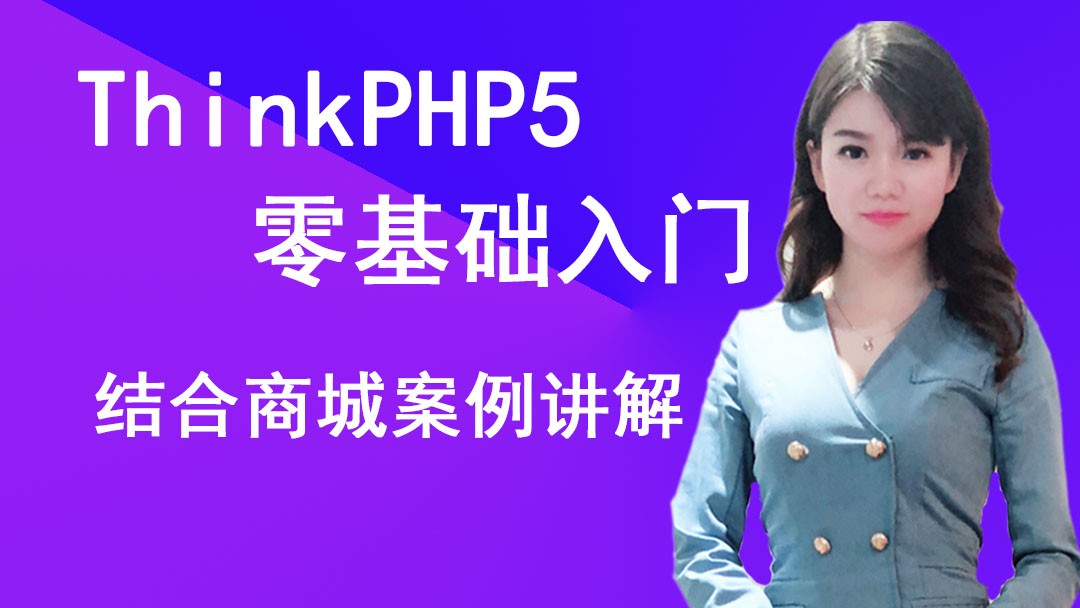 ThinkPHP5零基础入门【结合商城案例】