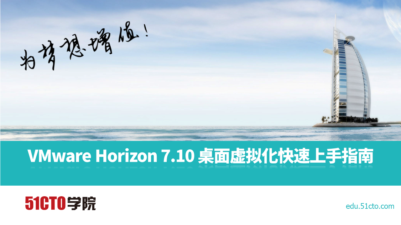 VMware Horizon 7.10 桌面虚拟化快速上手指南