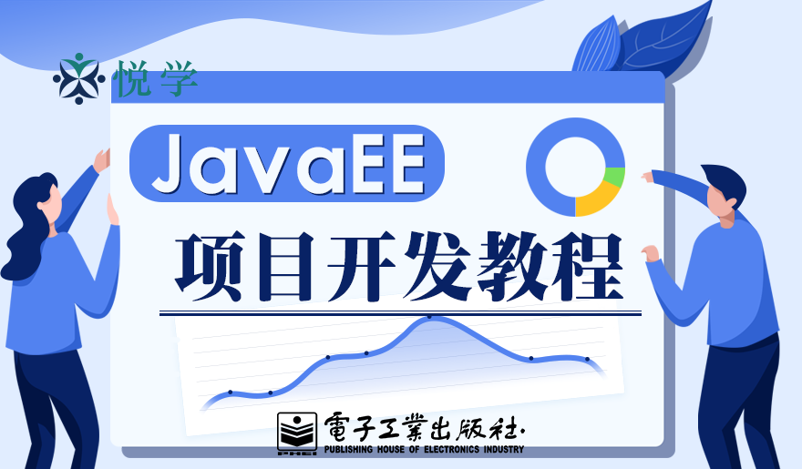 JavaEE项目开发教程