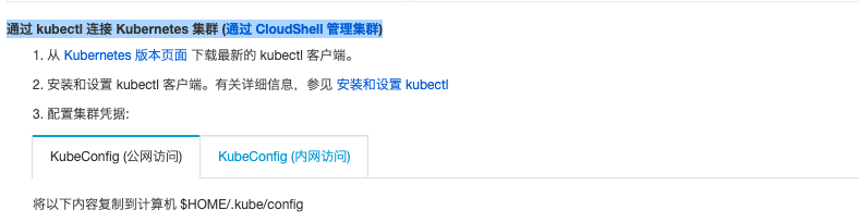 通过 kubectl 连接 公有云Kubernetes 集群_kubectl_02