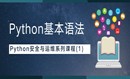 Python基本语法-Python安全与运维系列课程(1)