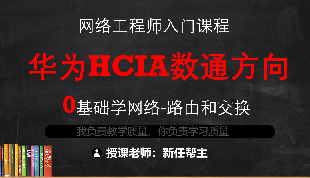 新版华为HCIA数通(路由与交换)课程