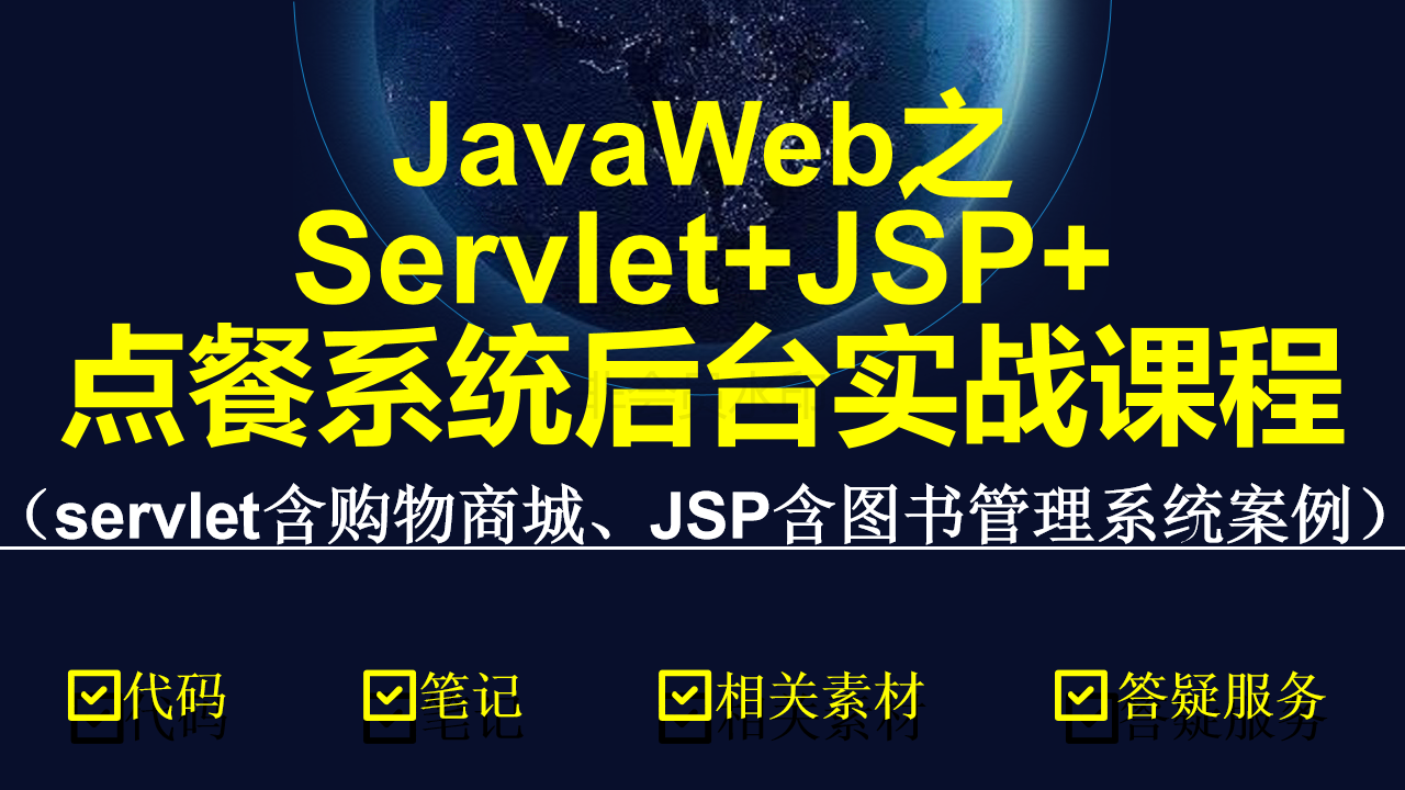 JavaWeb之Servlet+JSP+点餐系统后台实战课程（大量案例）