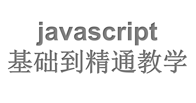 javascript基础与提升教程