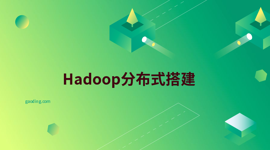 大数据Hadoop分布式搭建